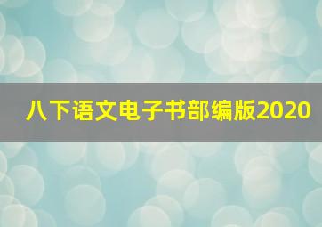 八下语文电子书部编版2020