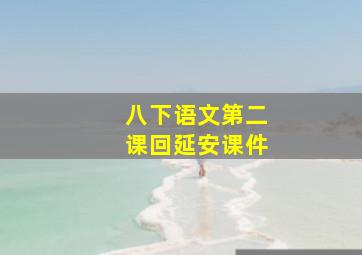 八下语文第二课回延安课件