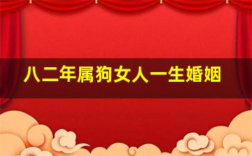 八二年属狗女人一生婚姻