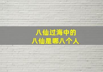 八仙过海中的八仙是哪八个人