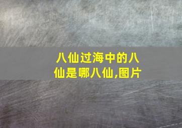 八仙过海中的八仙是哪八仙,图片