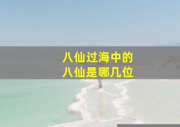 八仙过海中的八仙是哪几位