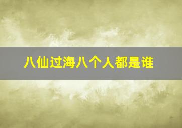 八仙过海八个人都是谁