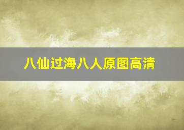 八仙过海八人原图高清