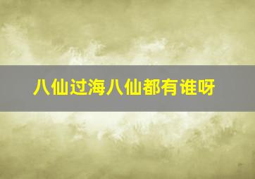 八仙过海八仙都有谁呀