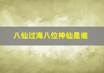 八仙过海八位神仙是谁