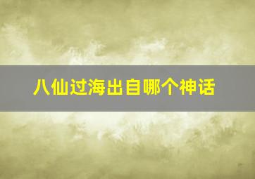 八仙过海出自哪个神话