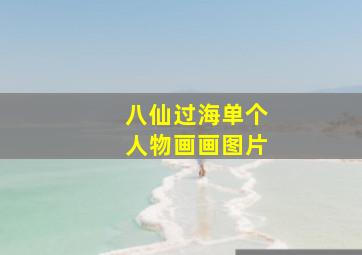 八仙过海单个人物画画图片