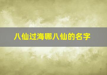 八仙过海哪八仙的名字