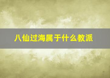 八仙过海属于什么教派