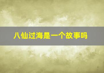 八仙过海是一个故事吗