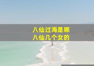 八仙过海是哪八仙几个女的