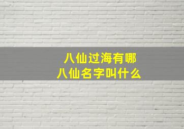 八仙过海有哪八仙名字叫什么