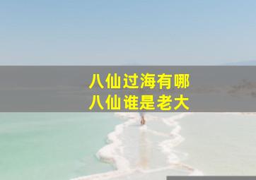 八仙过海有哪八仙谁是老大