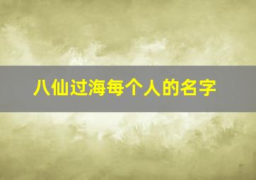 八仙过海每个人的名字