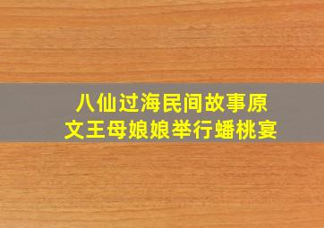 八仙过海民间故事原文王母娘娘举行蟠桃宴