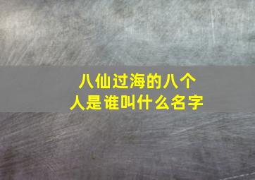 八仙过海的八个人是谁叫什么名字