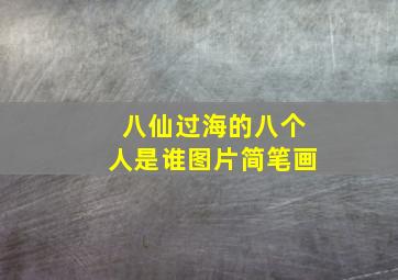 八仙过海的八个人是谁图片简笔画