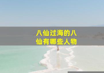 八仙过海的八仙有哪些人物