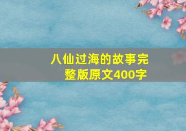 八仙过海的故事完整版原文400字