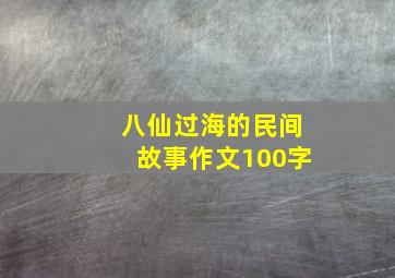 八仙过海的民间故事作文100字