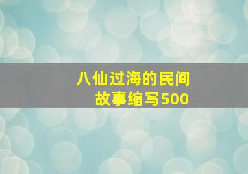 八仙过海的民间故事缩写500