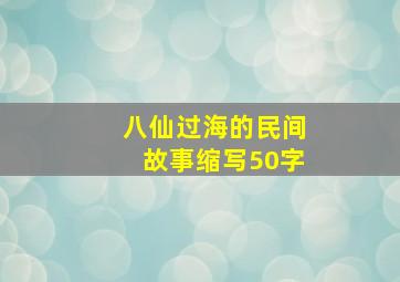 八仙过海的民间故事缩写50字