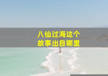 八仙过海这个故事出自哪里