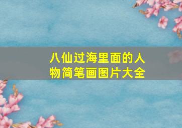 八仙过海里面的人物简笔画图片大全