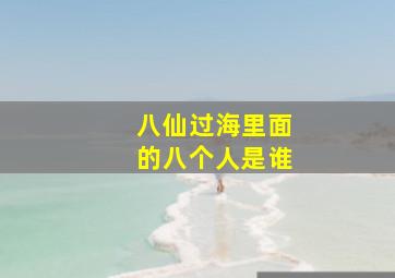 八仙过海里面的八个人是谁