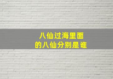 八仙过海里面的八仙分别是谁