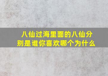 八仙过海里面的八仙分别是谁你喜欢哪个为什么