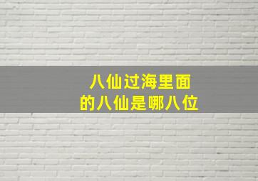 八仙过海里面的八仙是哪八位