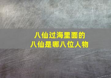 八仙过海里面的八仙是哪八位人物