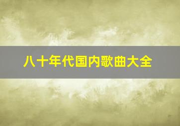 八十年代国内歌曲大全