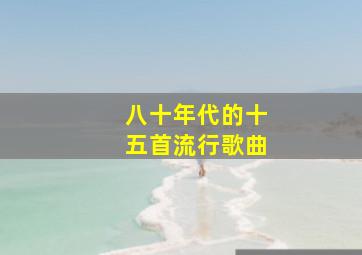 八十年代的十五首流行歌曲