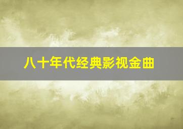 八十年代经典影视金曲