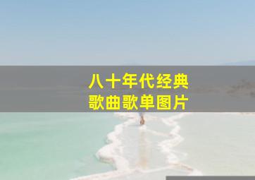 八十年代经典歌曲歌单图片