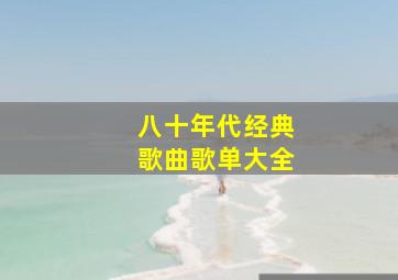 八十年代经典歌曲歌单大全