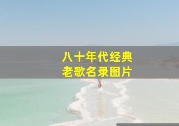 八十年代经典老歌名录图片