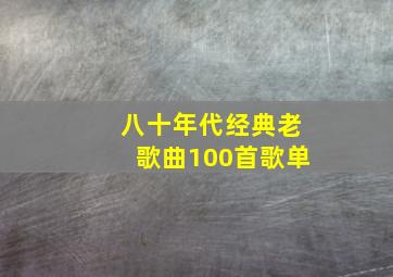 八十年代经典老歌曲100首歌单