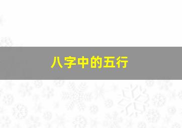 八字中的五行