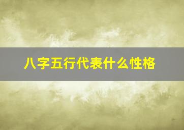 八字五行代表什么性格