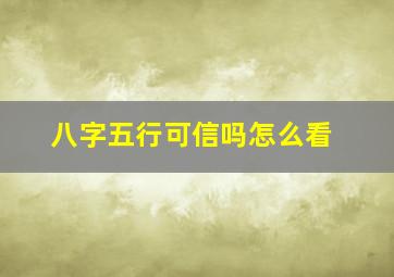 八字五行可信吗怎么看