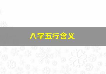 八字五行含义