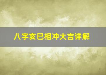 八字亥巳相冲大吉详解