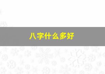 八字什么多好