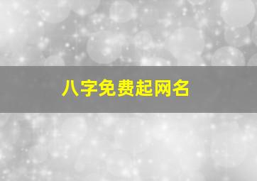 八字免费起网名