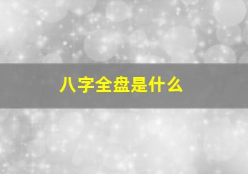 八字全盘是什么