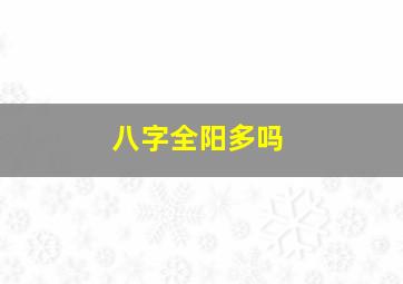 八字全阳多吗